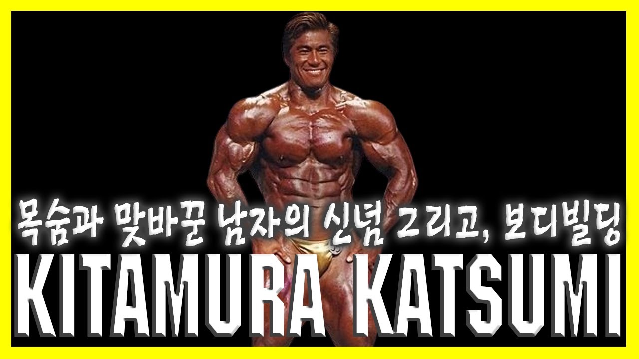A man's faith, a life-or-death struggle, and bodybuilding... 🥇 The story of Katsumi Kitamura