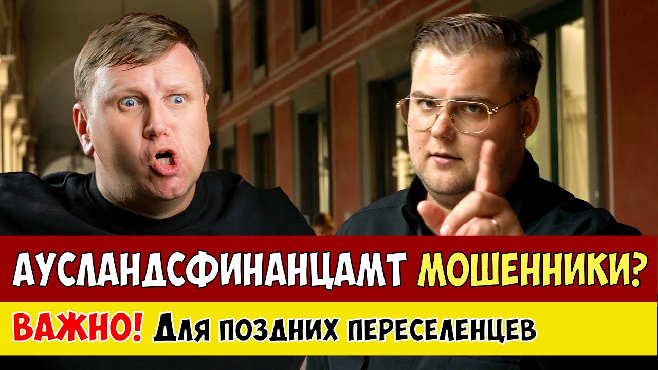 Реально ли АУСЛАНДСФИНАНЦАМТ мошенники? - ВАЖНО! Для поздних переселенцев