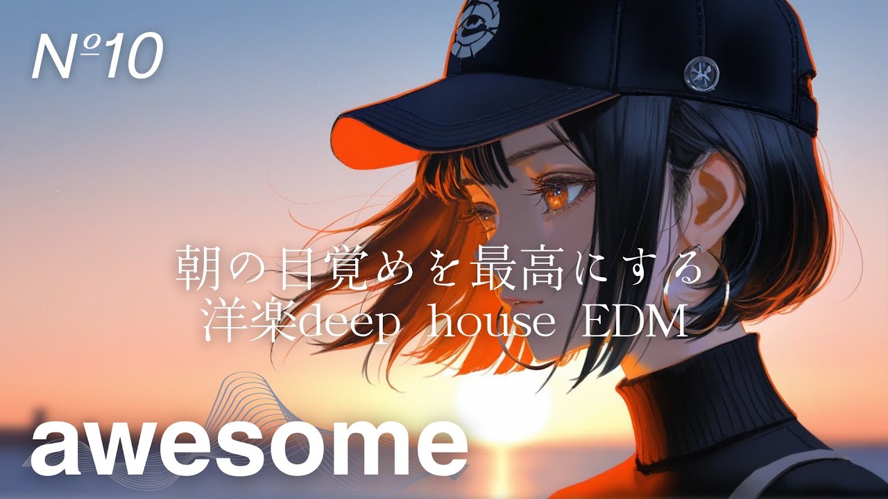 #10【playlist】朝の目覚めを最高にするDeep house EDM｜高浸透サウンド•リラックス•重低音•気分爆上がり