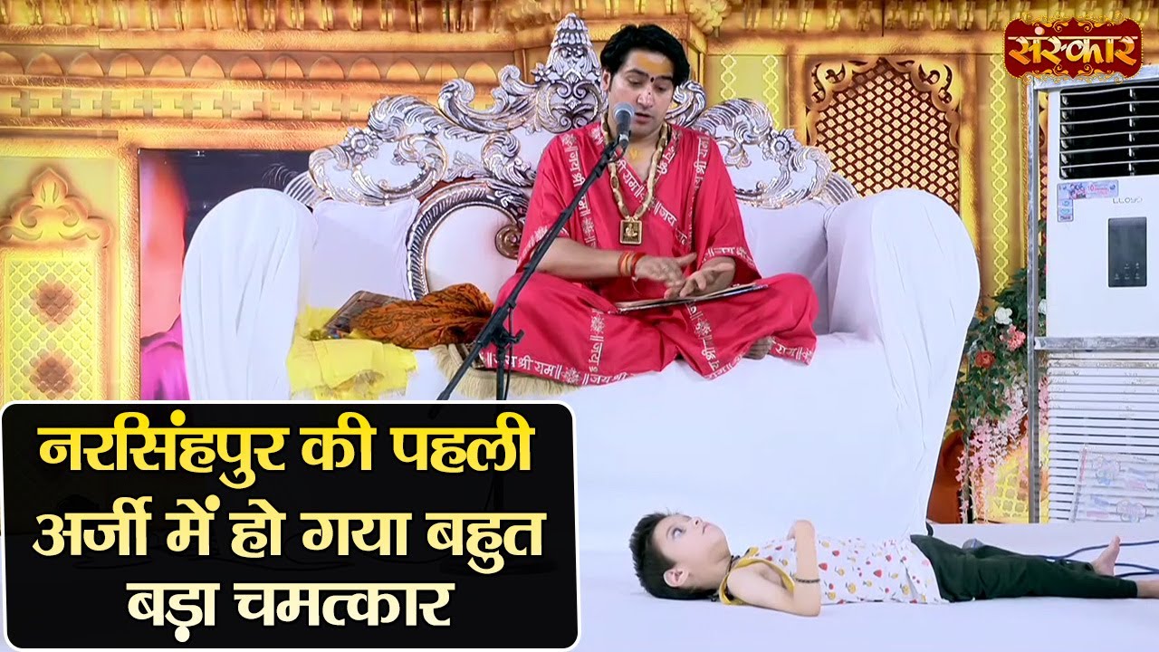 नरसिंहपुर की पहली अर्जी में हो गया बहुत बड़ा चमत्कार ~ Bageshwar Dham Sarkar | Divya Darbar
