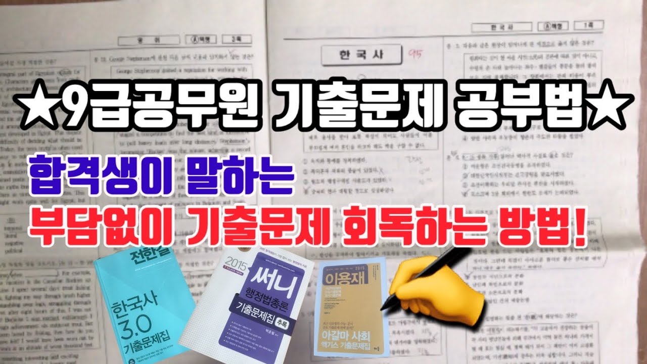공무원 기출문제 공부법 - 공시생은 시간이 금! 줄이는 공부를 하자!