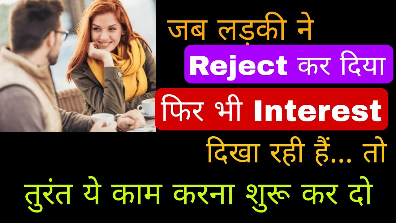 Ladki Reject karne ke baad Bhi Interest Dikhaye To Kya Kare Aur Is Confusion Ko kaise Dur Kare ||