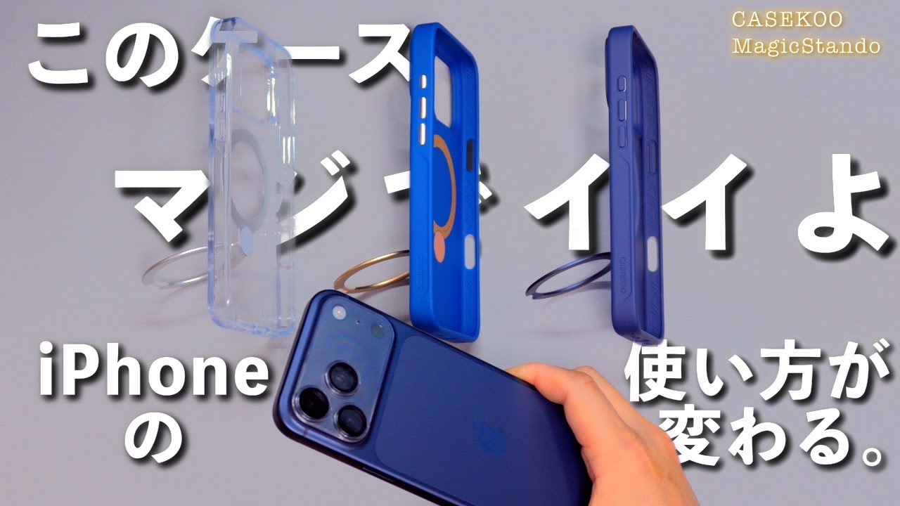 【正直レビュー】これがケースの完成形。iPhoneの使い方が変わる｜CASEKOO MagicStand Pro