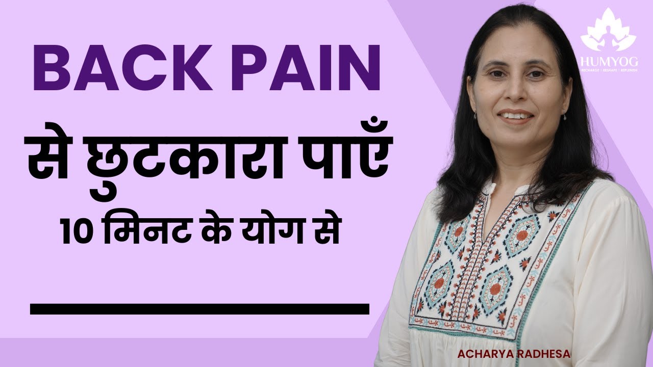 Back Pain से छुटकारा पाएँ 10 मिनट के योग से @HUMYOG