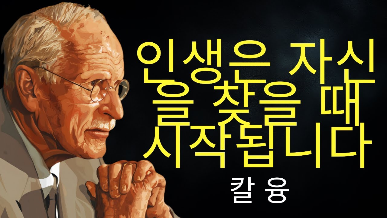 칼 융: 인생은 자신을 찾을 때 시작된다