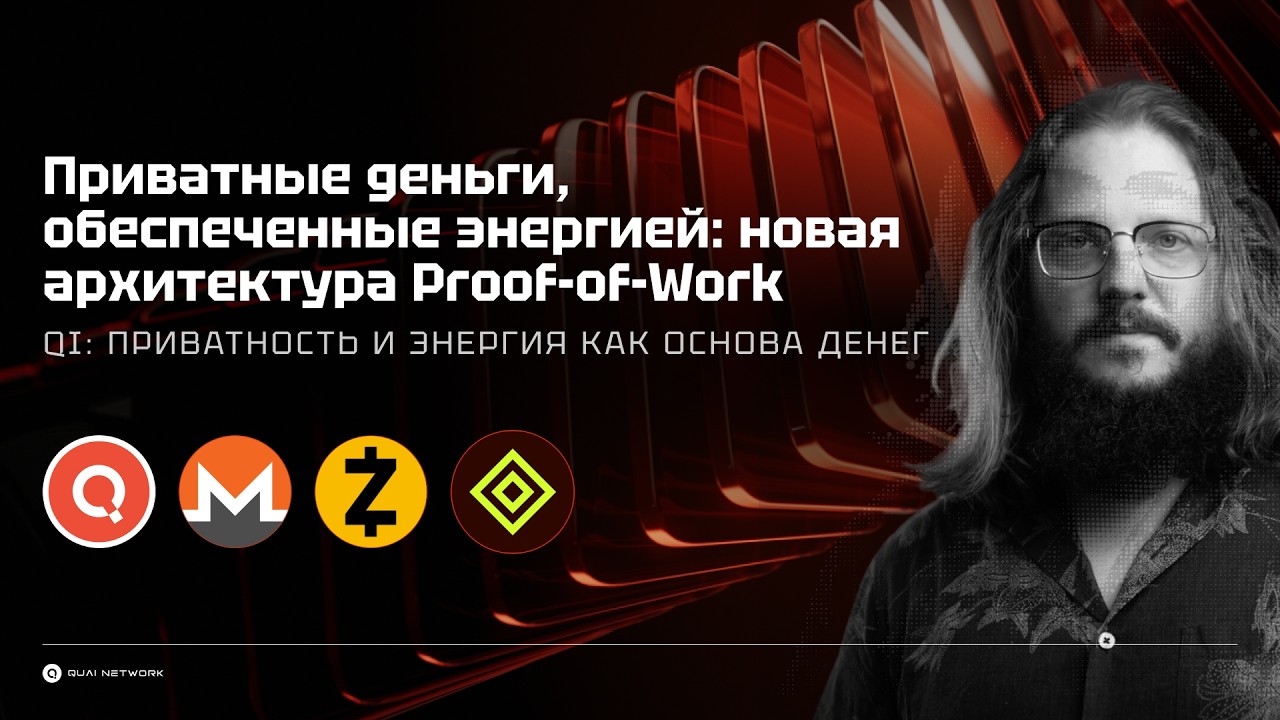 @QuaiNetwork строит деньги, основанные на ЭНЕРГИИ, с ПРИВАТНОСТЬЮ на Proof-of-Work | $QUAI + $QI