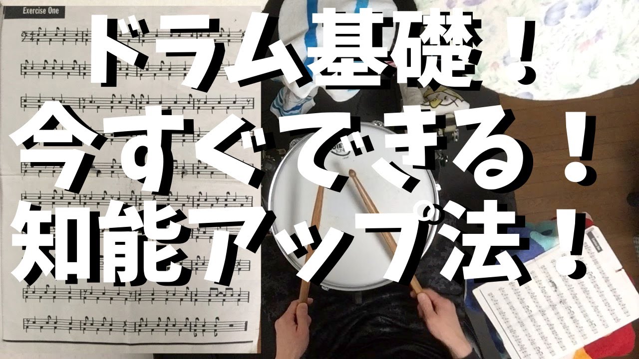 ドラミングの基礎編！　今すぐ出来ます！脳活性化と空間認識能力向上！知能アップ！