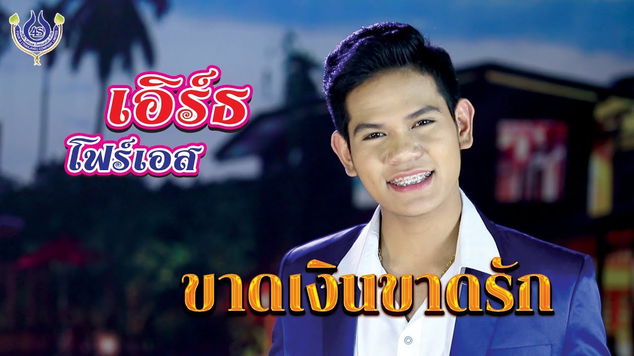 ขาดเงินขาดรัก - เอิร์ธ โฟร์เอส # ของขวัญฝากแม่ [Official MV]