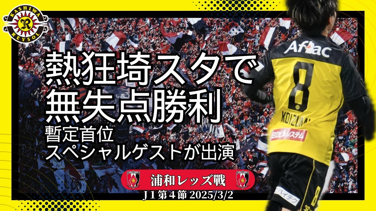 【柏レイソル】絶好調！更なる高みを目指す｜特別ゲストインタビュアー有り｜J１第4節AWAY：浦和戦｜2025/3/2