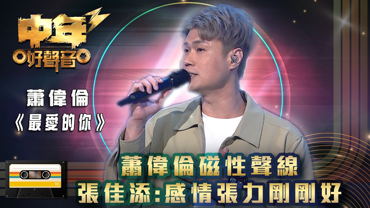 中年好聲音3｜蕭偉倫磁性聲線 張佳添:感情張力剛剛好｜蕭偉倫 《最愛的你》｜歌唱 比賽｜音樂節目