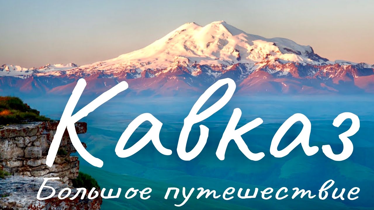Кавказ на машине, это очень доступно! Большое путешествие.