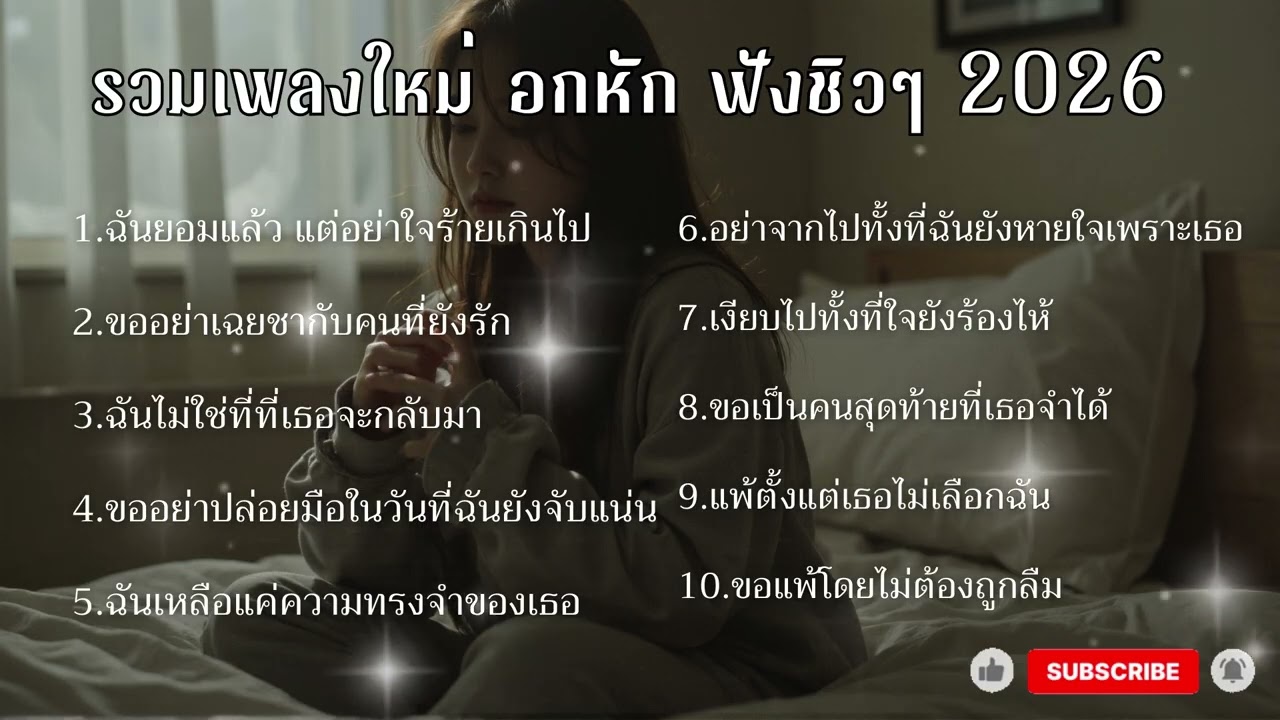 SD MUSIC EP 18. / เพลงใหม่อกหักฟังยาวฟังตอนกินข้าว ทำงาน ชิวๆ2026
