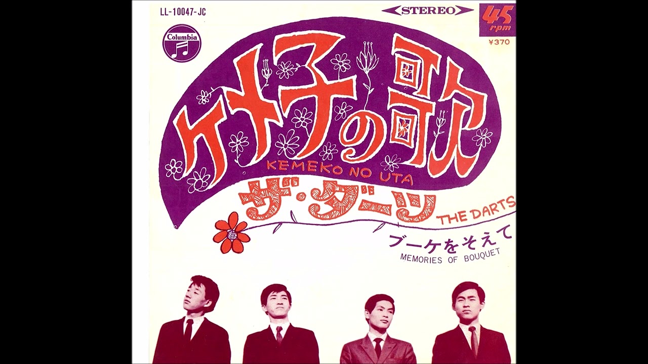 ケメ子の歌～ザ・ダーツ