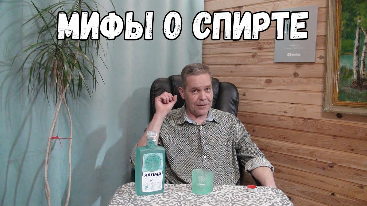 Мифы о спирте