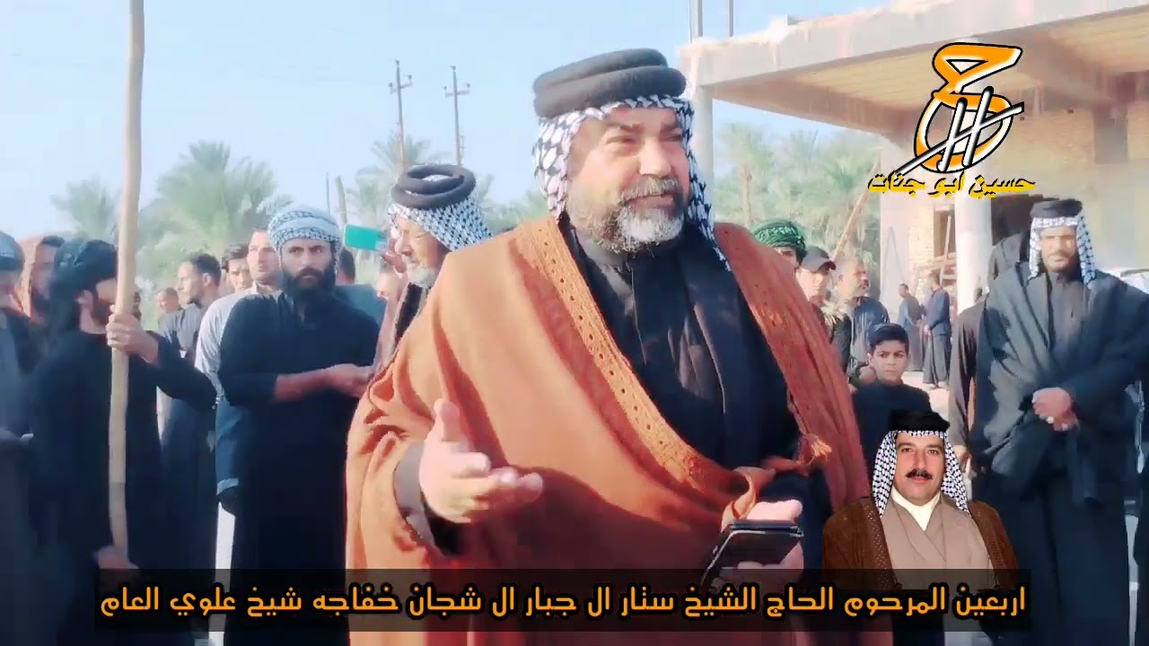 هوسات ربعين المرحوم الشيخ ستار ال جبار شيخ علوي العام خفاجه بلعراق