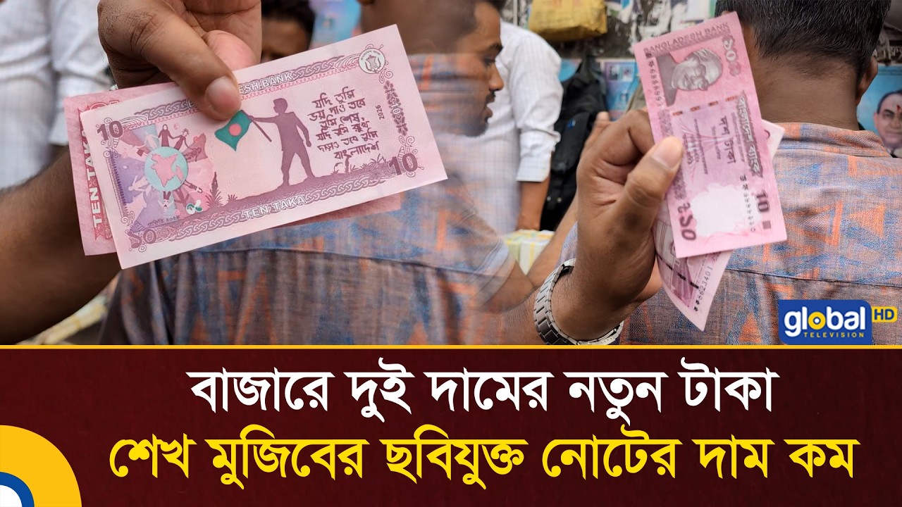 বাজারে দুই দামের নতুন টাকা, শেখ মুজিবের ছবিযুক্ত নোটের দাম কম | New Taka | Global TV Digital