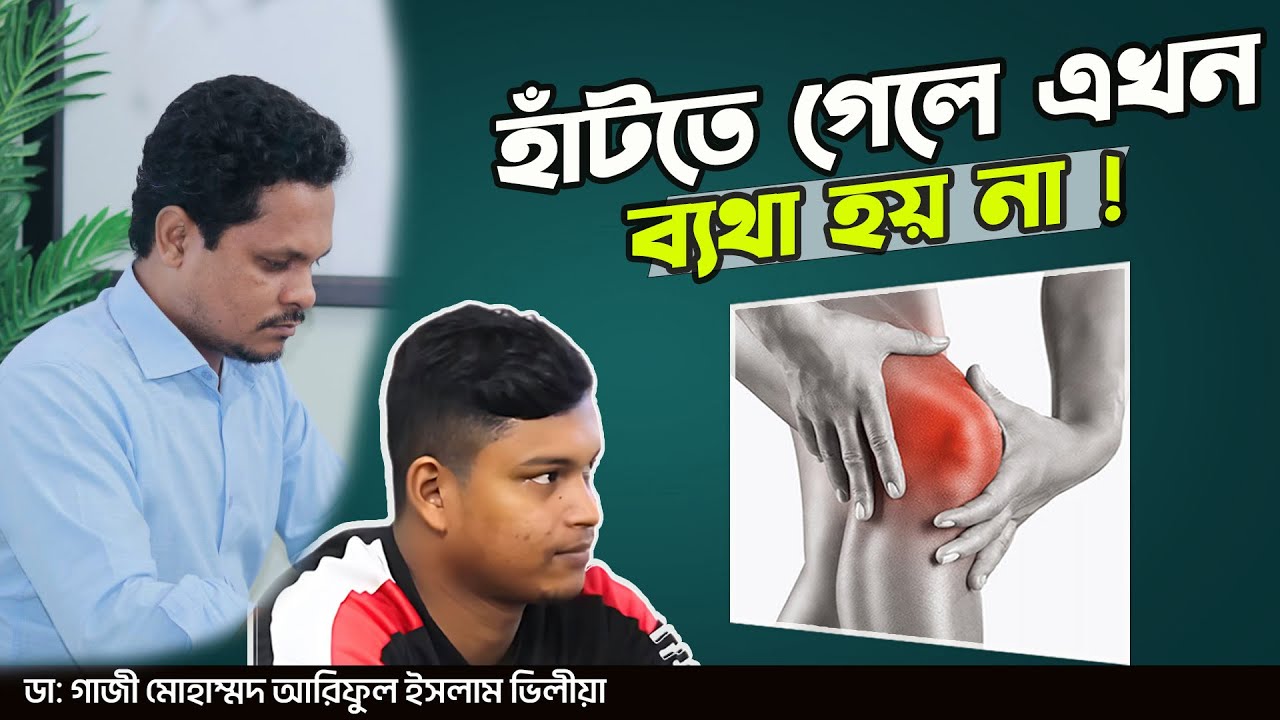হাঁটুর লিগামেন্ট ইনজুরি । Ligament Injury | Dr.Md Gazi Ariful Islam Velia | সুস্থতার গল্প ১ #health