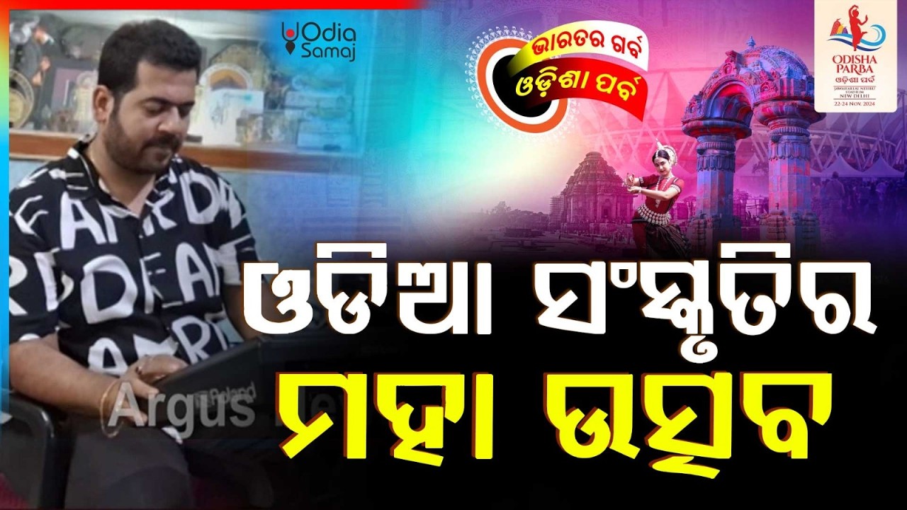 Odisha Parba 2026; from March 13-15 | Grand Celebration of Odia Culture and Odia Food | Argus News