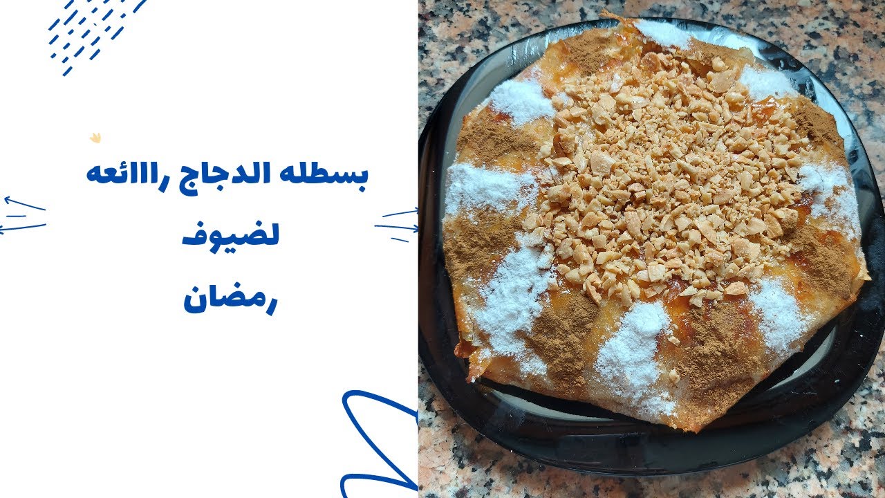 شهوات رمضان بسطيله مغربية بالدجاج رائعة مع أسهل طريقة تحضير للمبتدئين