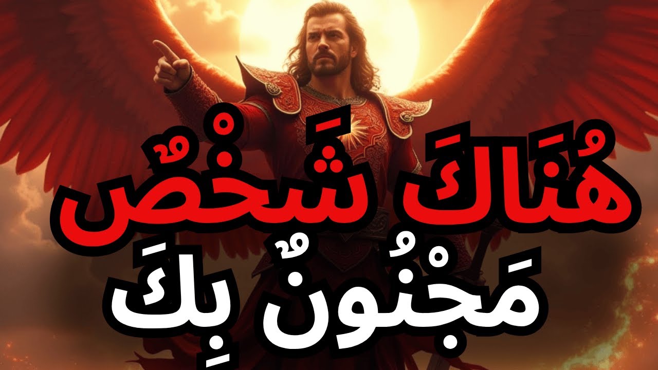 أيها المختار، هناك شخص يحبك بحب من الله، واسمه