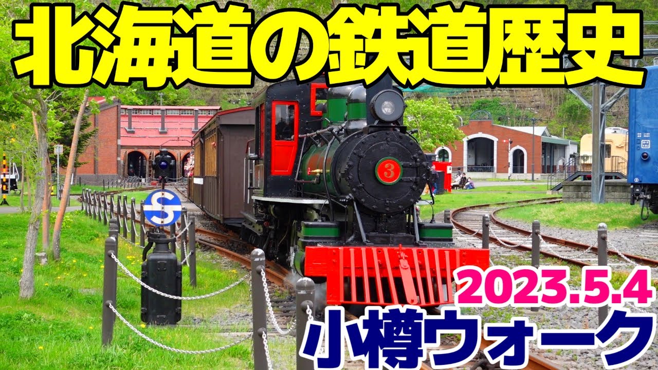 小樽を歩いて鉄道の歴史を感じる【旧手宮線から鉄道博物館へ】2023年5月4日