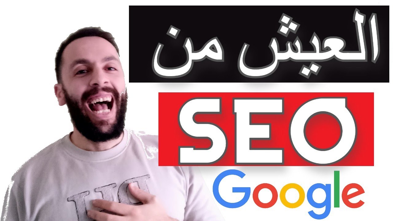 🔴 SEO SPECIALIST 🔴 كيفية ربح المال من الانترنت للمبتدئين