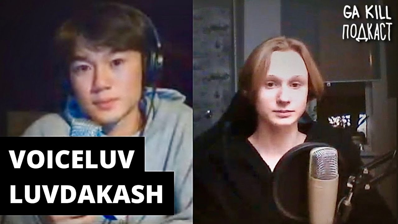 voiceluv, luvdakash - тренды в музыке, pluggnb, образование и заработок на битах / gakill ПОДКАСТ