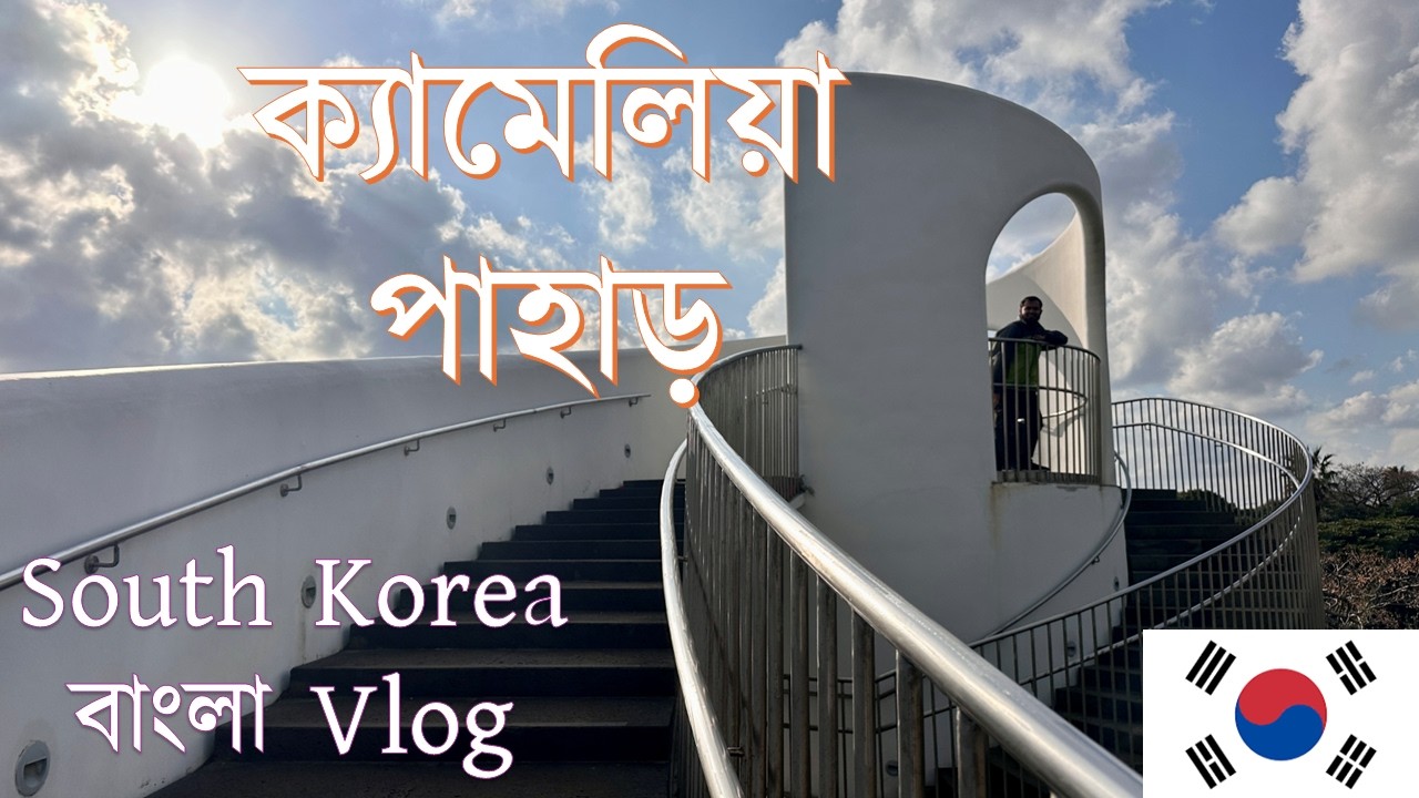 ক্যামেলিয়া পাহাড় | Camellia Hill Botanical Garden - Juju Island Bangla Vlog 4/12 | South Korea