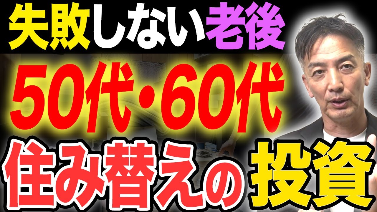 失敗しない老後とは？50代・60代から始める住み替えの投資で快適な老後を迎えましょう。