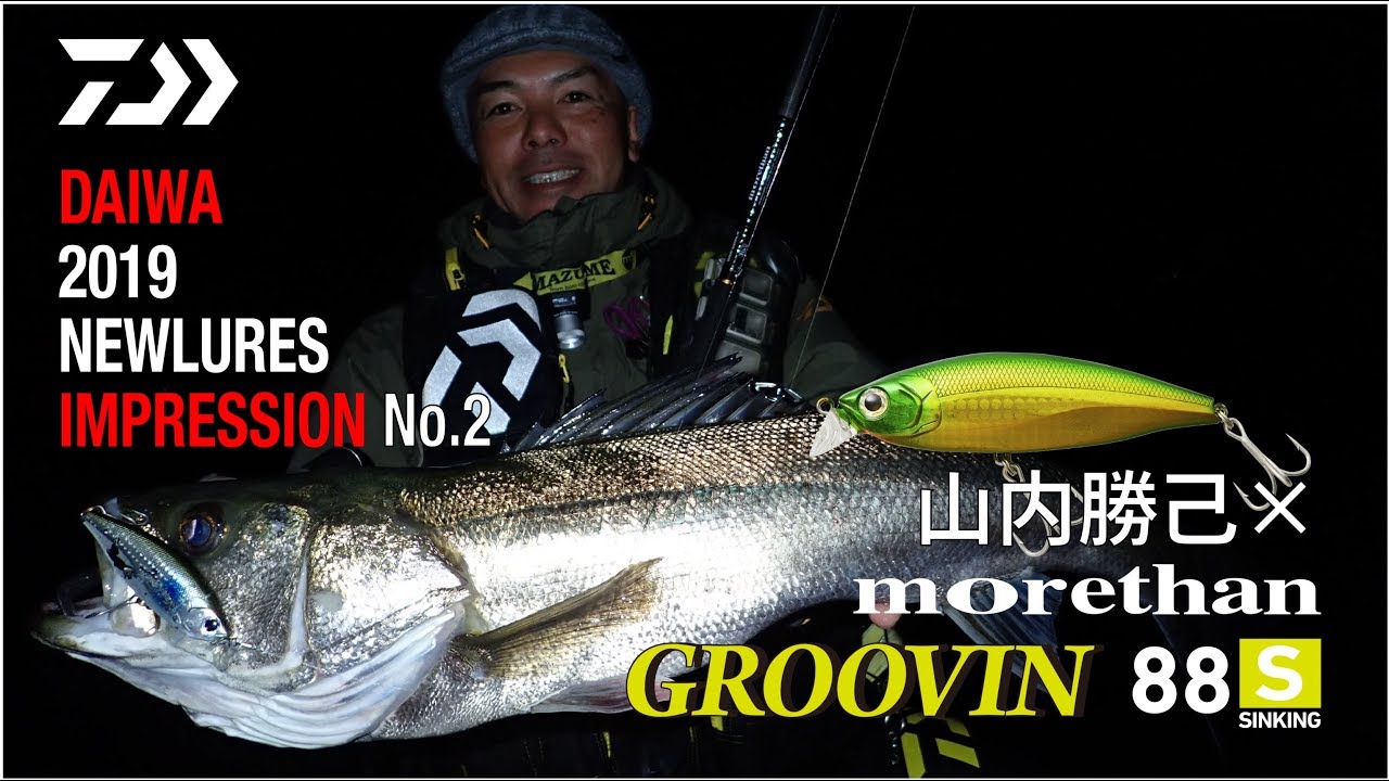 DAIWA 2019 SPRING NEW シーバス ルアー インプレッション　第二弾 morethan  GROOVIN 88S
