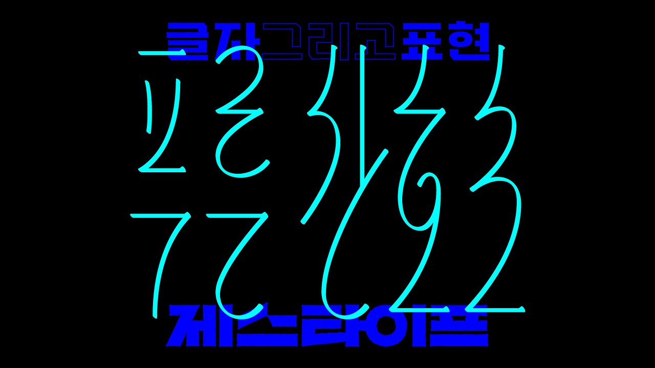 한글레터링 : 푸른 산호초