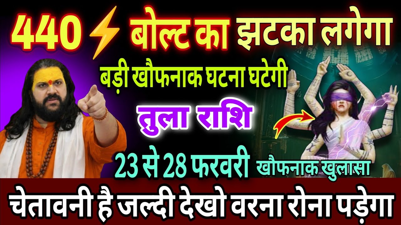 तुला राशि, 23,24,25 फरवरी, चेतावनी 440 बोल्ट का झटका लगने वाला है 