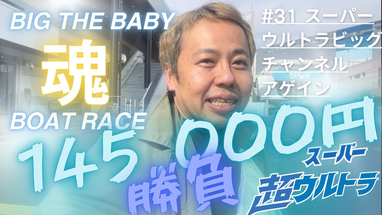 145000GAMBLE BATTLE #31スーパーウルトラビッグギャンブルアゲイン 〜あの興奮を再び〜