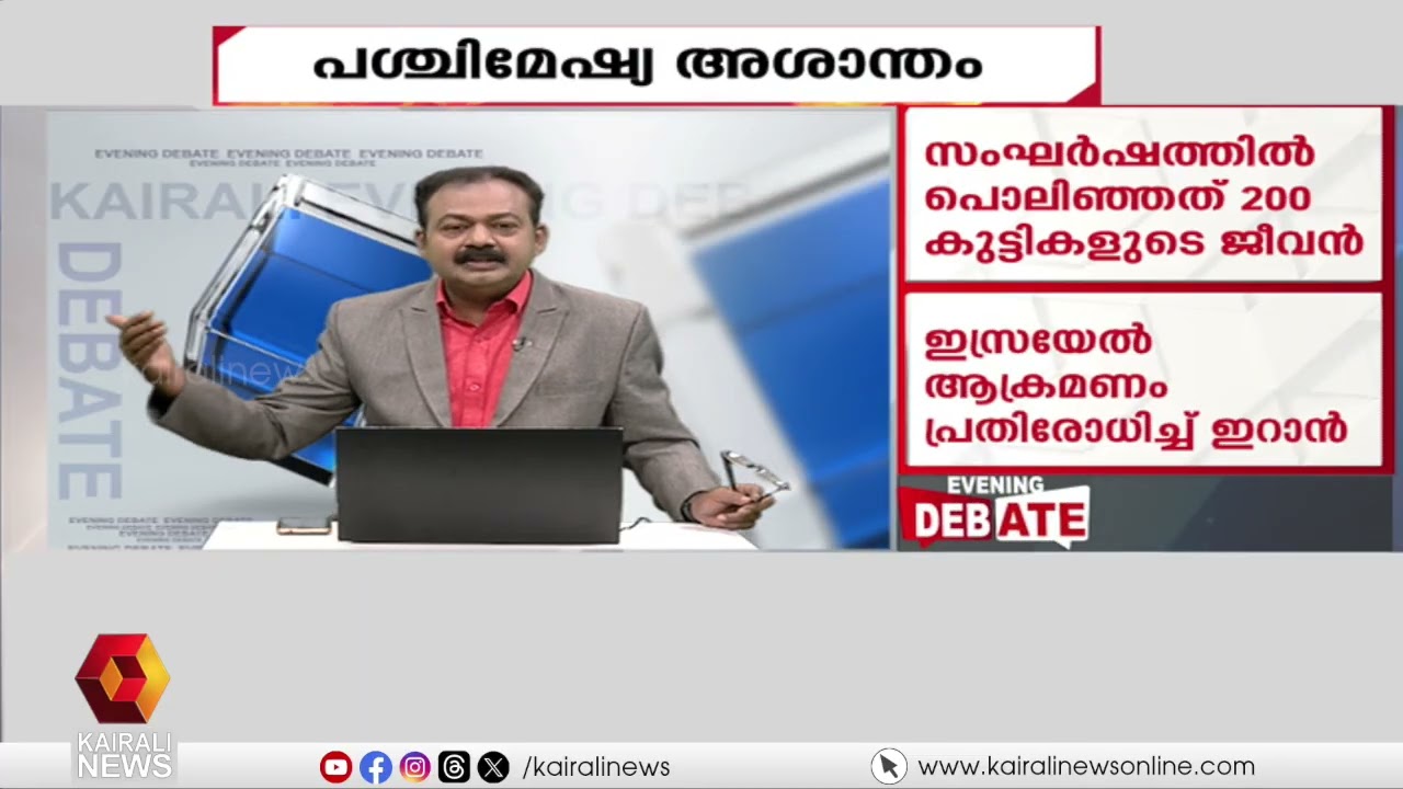 'ഇസ്രയേൽ- യുഎസ് ആക്രമണത്തെ തുടർന്ന് ഇറാൻ നീങ്ങുന്നത് വലിയ അപകടകരമായ അവസ്ഥയിലേക്ക്' | WEST ASIA WAR