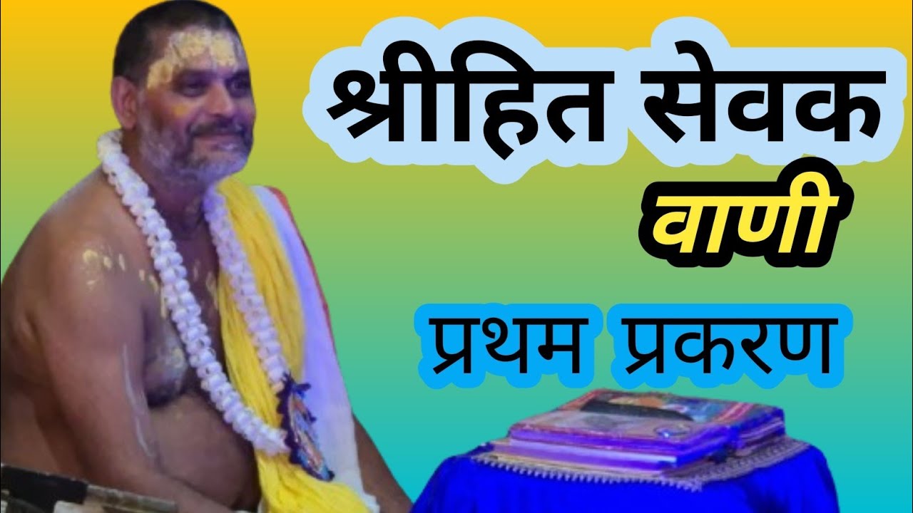 श्री हित सेवक वाणी मूलपाठ गायन @श्री राधा वाटिका 20/01/2025