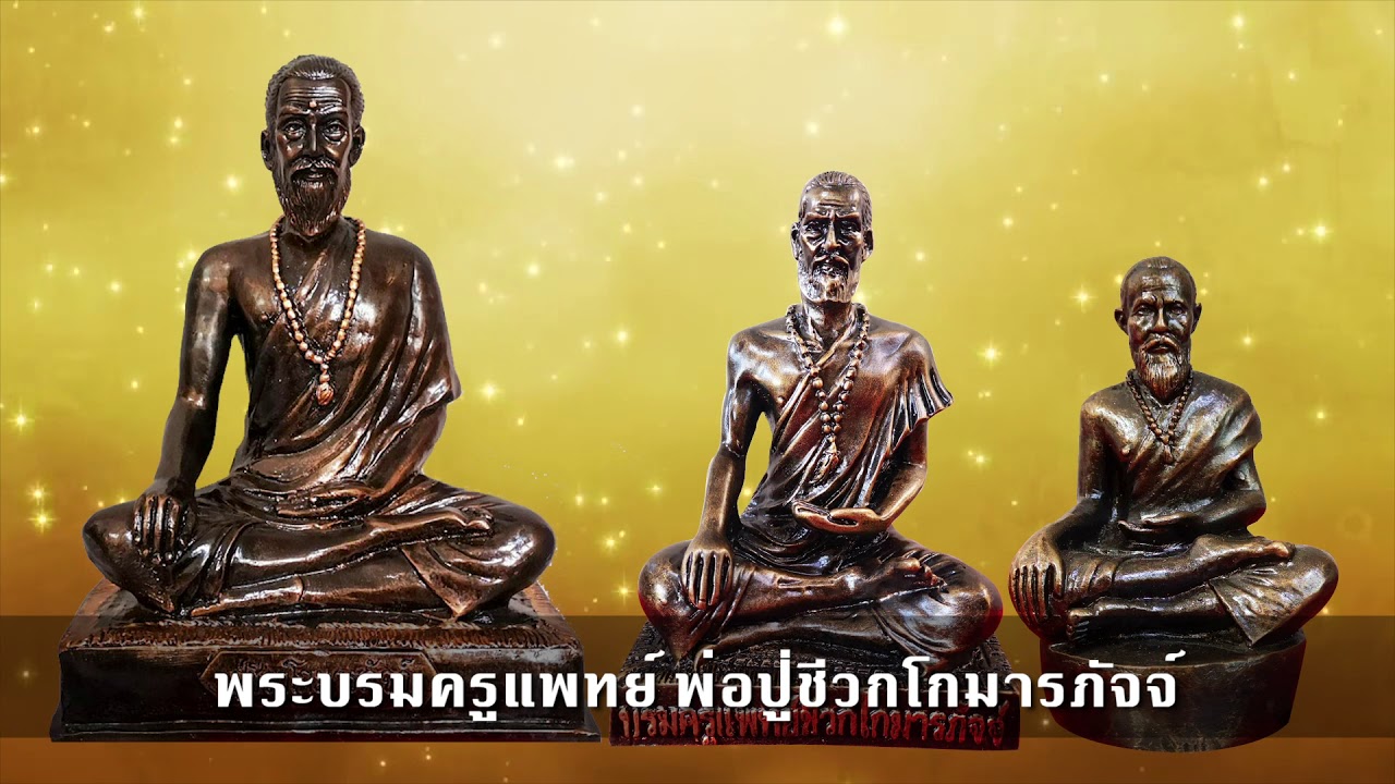 พระคาถาอัญเชิญ พระบรมครูแพทย์ ชีวกโกมารภัจจ์