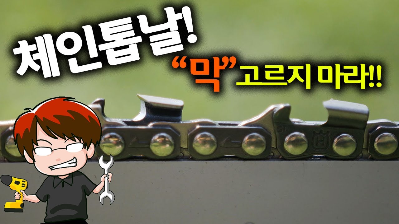 [🤴Ep.041]전기톱날!체인톱날 규격!!재질! 아무거나 막 고르지 마세요! [Chainsaw blade sharpening & Selecting]