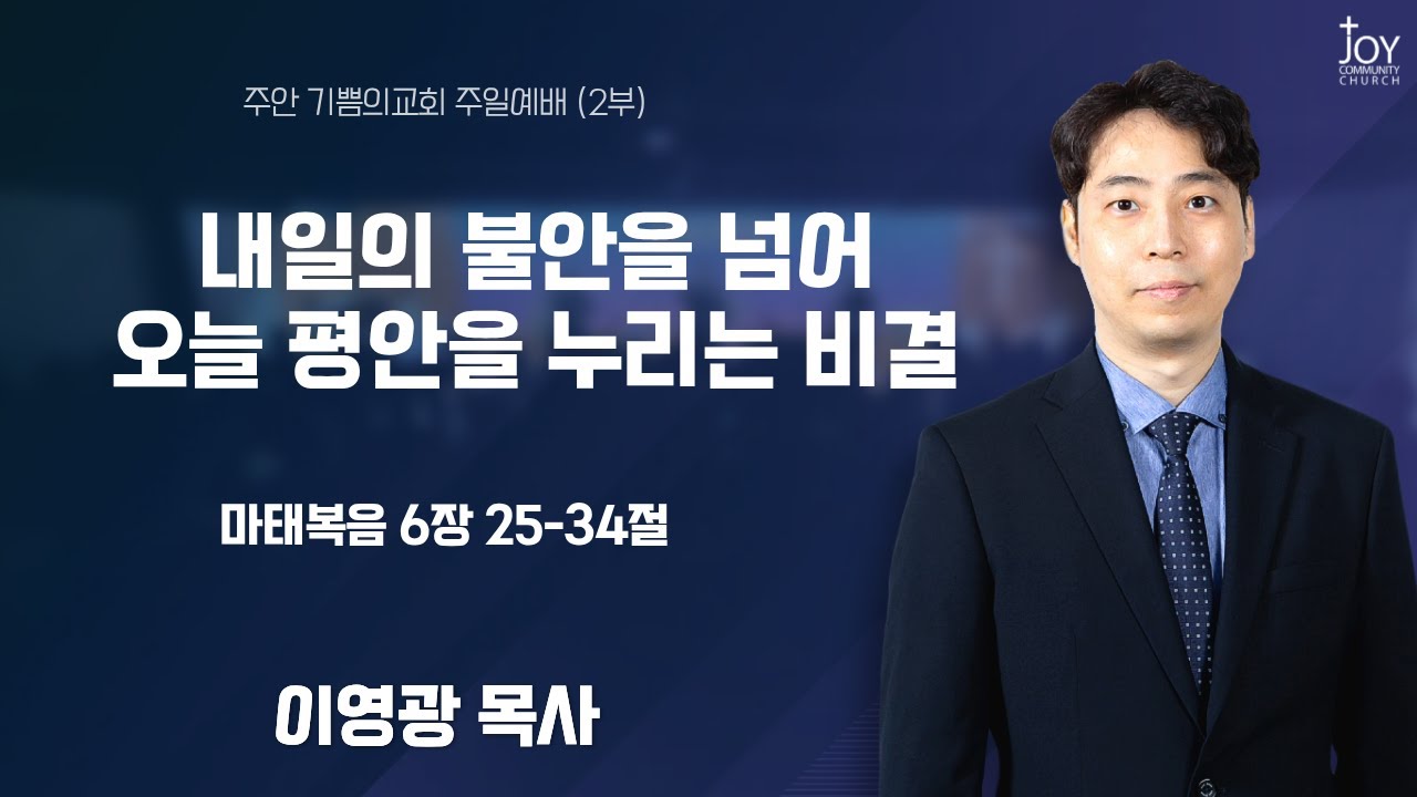 [기쁨의교회 주일예배(2부)] 이영광 목사 | 내일의 불안을 넘어 오늘 평안함을 누리는 비결 | 마태복음 6장 25-34절 | 26.02.08.