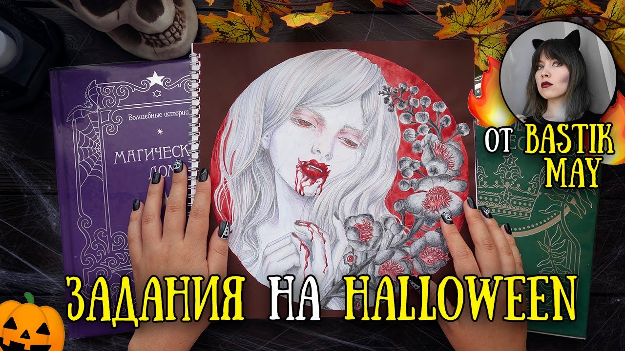 Челлендж к ХЭЛЛОУИНУ с @BastikMay 🔥 // Любимая нечисть, Самайн и ведьмочка от Ханны Карлсон