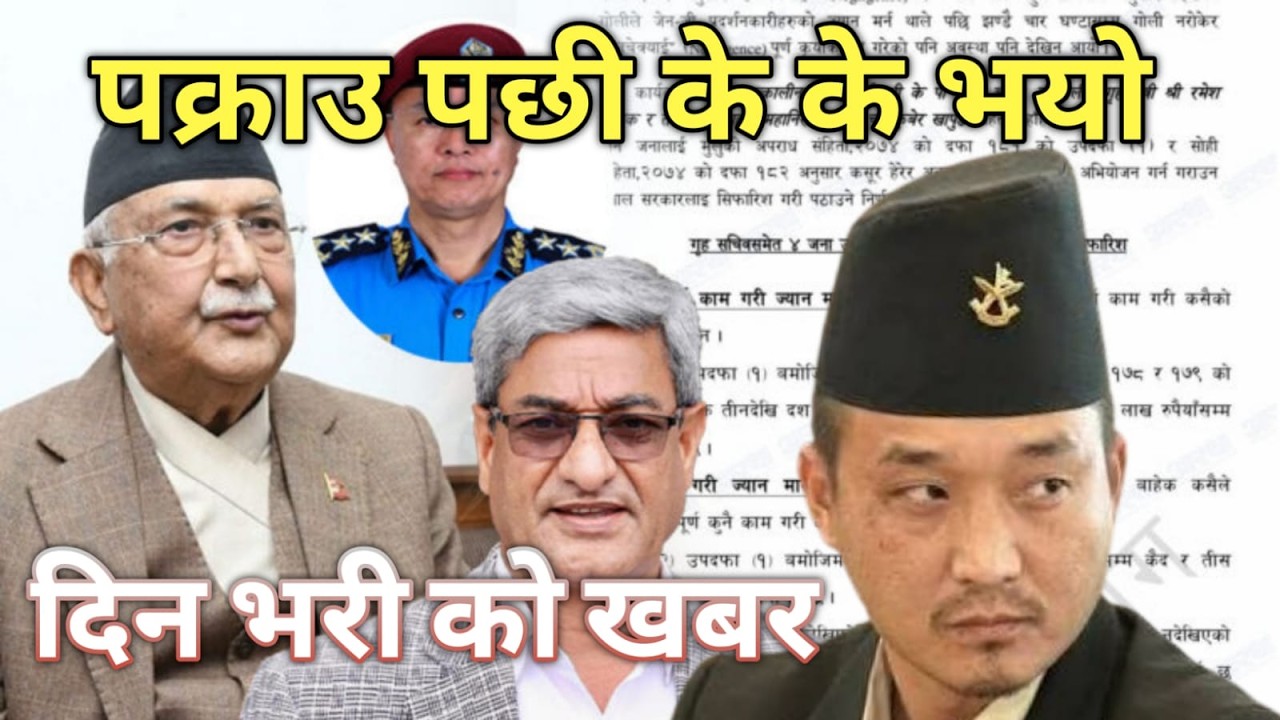 KP Oli पक्राउ पछि दिन भर के के भयो ? Today news 🔴 nepali news | aaja ka mukhya samachar |