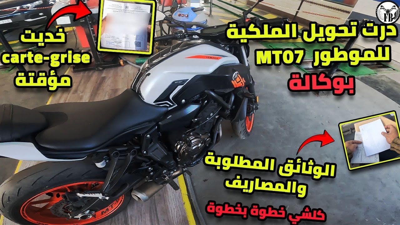 مشيت درت تحويل الملكية 📄 للموطور ديالي MT07🏍️ بسميتي وهادي الاجراءات خطوة بخطوة 😉