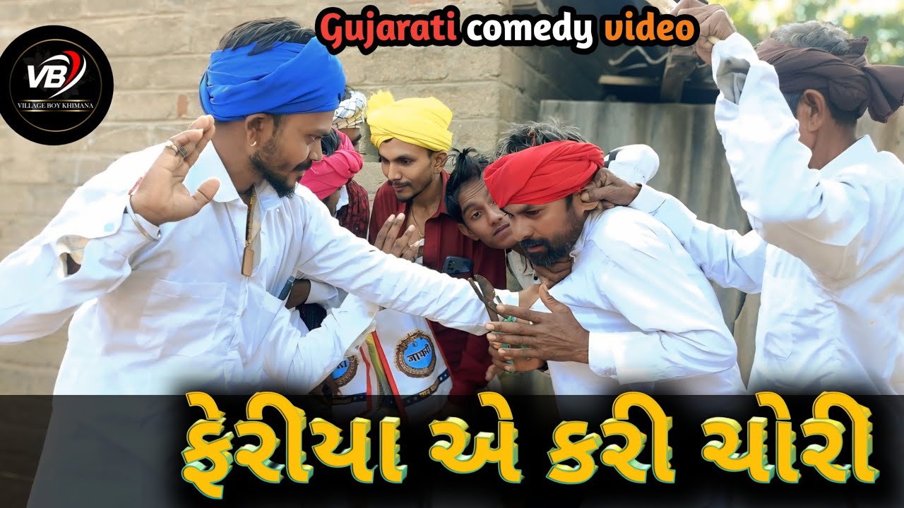 ફેરીયા એ કરી ચોરી#Gujarati comedy video# ગુજરાતી કોમેડી વિડિયો #2026