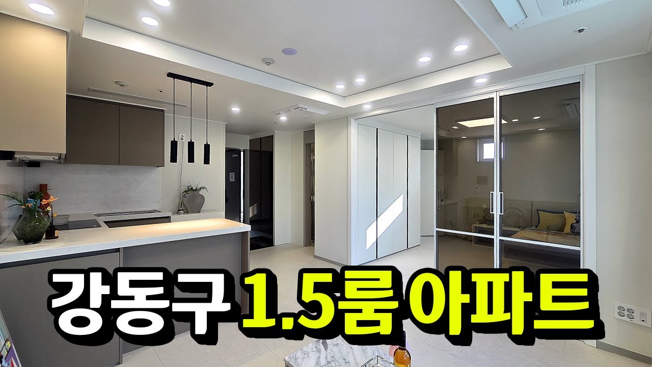 서울 강동구 원룸 원거실(1.5룸) 신축 아파트, 즉시 입주 가능해요.