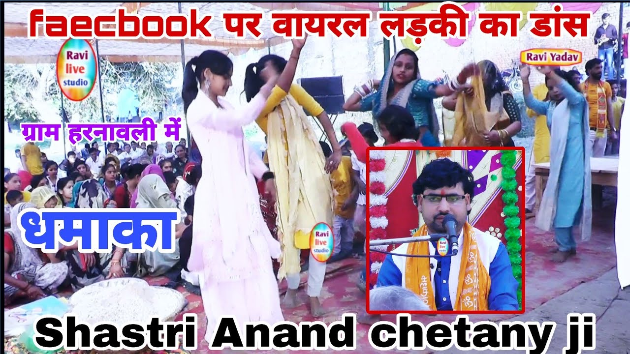 Faecbook पर वायरल लड़की का डांस ग्राम हरनावली एटा शास्त्री आनंद चैतन्य जी shastri anand chetany ji 