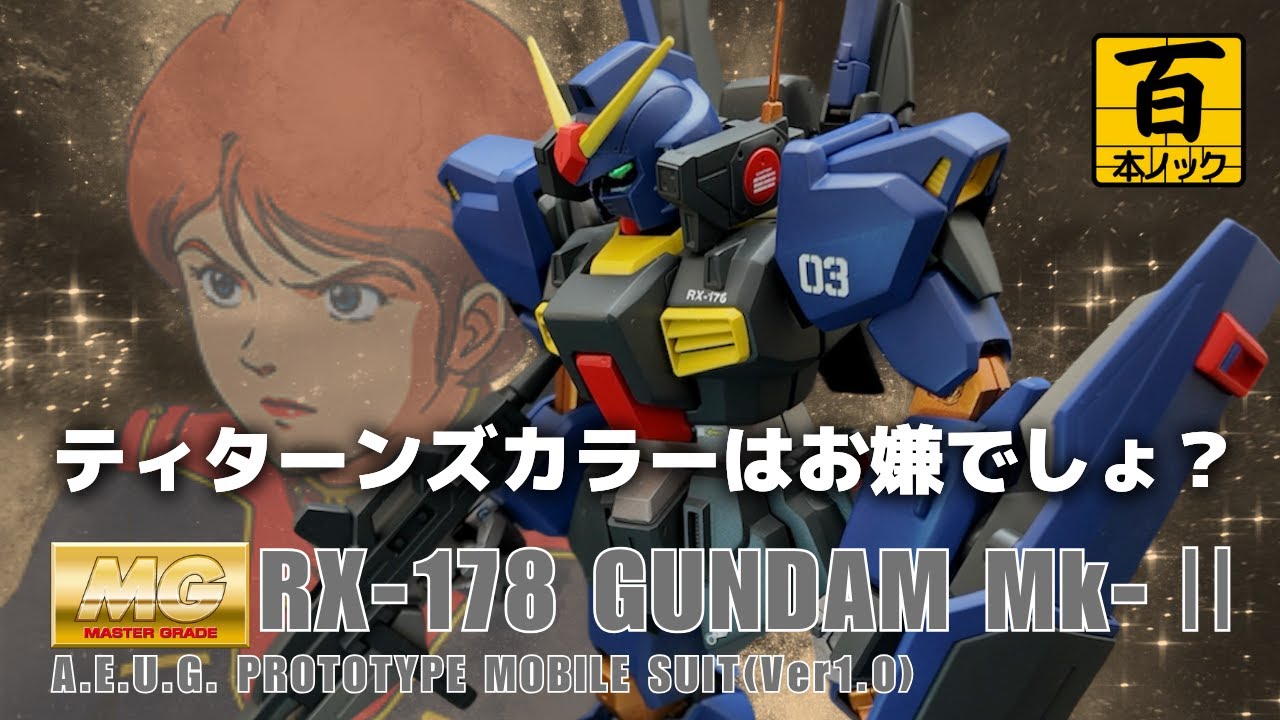 MGガンダムMk-Ⅱ Ver1.0【 ガンプラ百本ノック 71本目 】