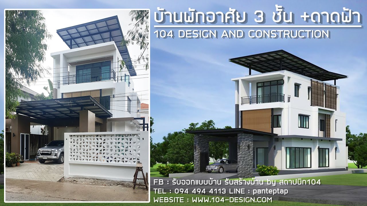 ผลงานสร้างบ้าน 3ชั้น+ดาดฟ้า เขตบางแค กทม. | รับออกแบบบ้าน รับสร้างบ้าน | สร้างบ้าน EP.7
