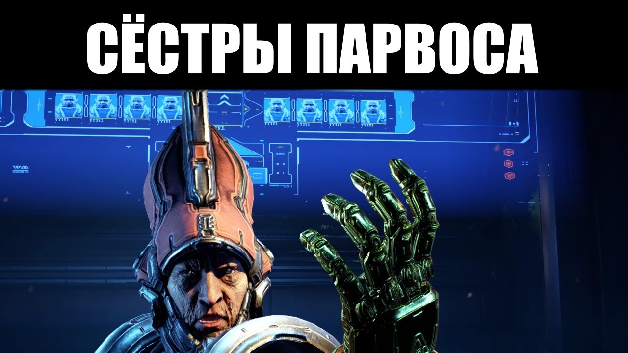 Warframe | Всё о СЁСТРАХ ПАРВОСА - как СОЗДАТЬ, как ФАРМИТЬ и каковы НАГРАДЫ 📚
