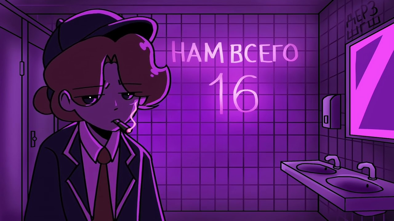 ДЕРЗ, ШГШ - Нам всего 16 | COVER