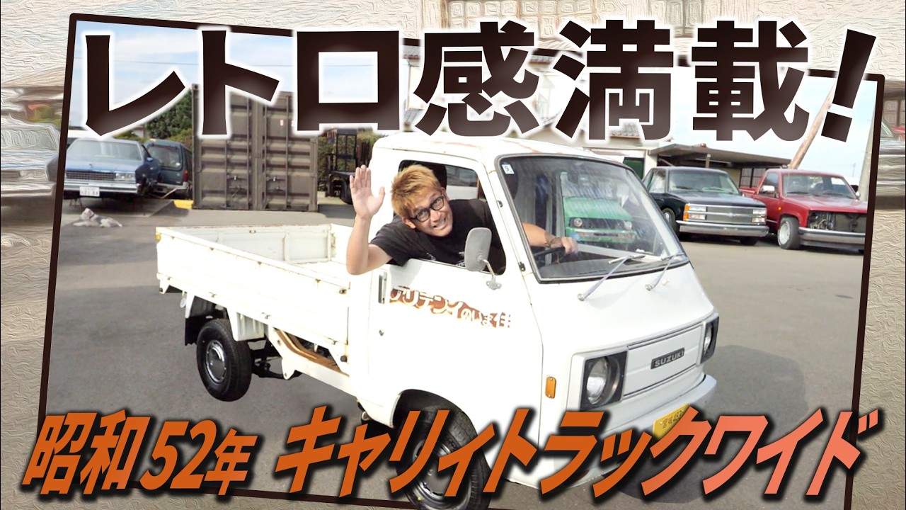 【激レア！】見た目はサビサビ、中身は極上。プロが仕上げた昭和52年式キャリィトラックがスゴイ！
