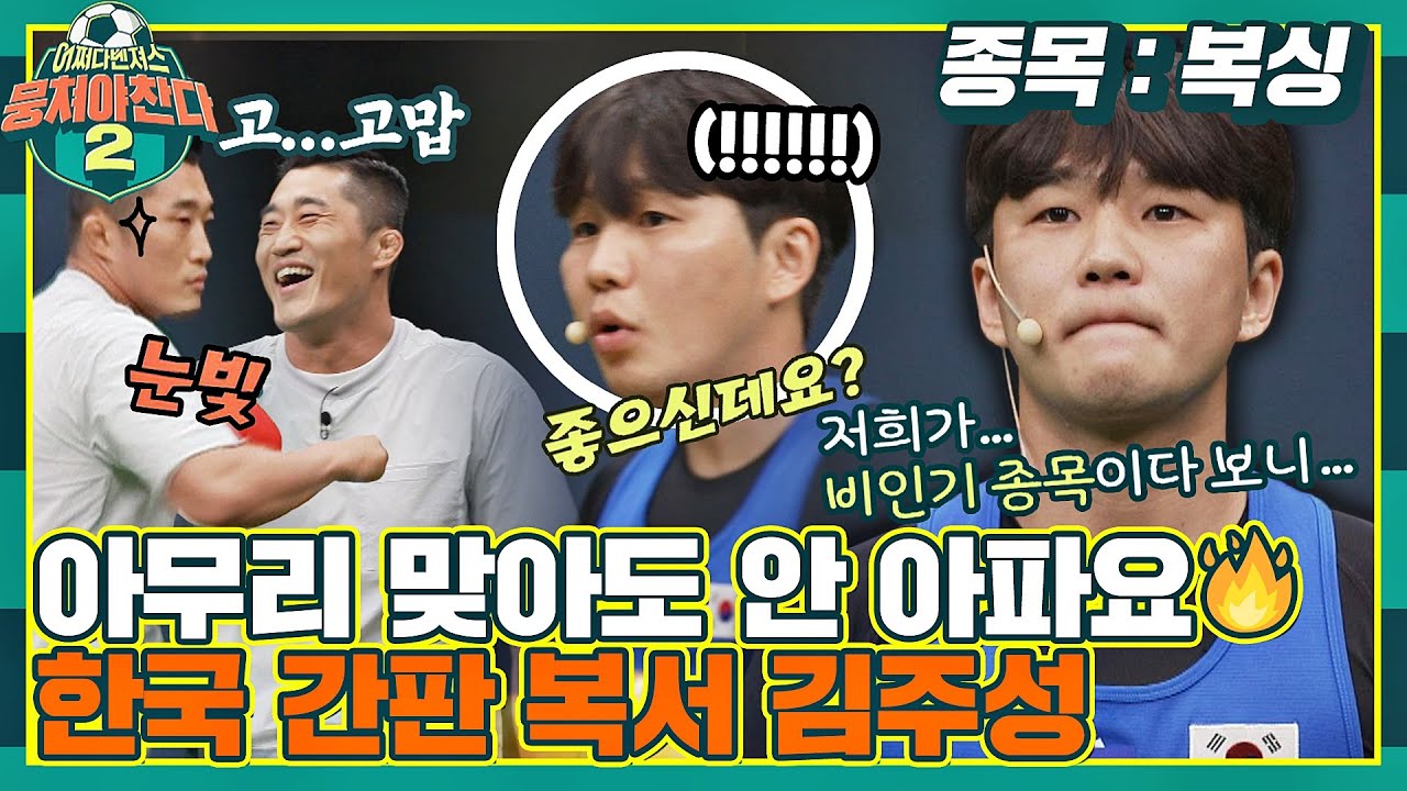 [FULL끌립] 인간병기 김동현에게도 끄떡없다🔥 복서 자부심 뿜뿜하는 한국 복싱 간판 김주성😎 〈뭉쳐야 찬다2(jtbcsoccer2)〉 | JTBC 210822 방송